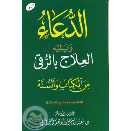 Ad Du'a - Al 'ilaj bil rouqiya (Du'as for roqya) AR Small format
