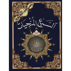 Quran Sab' al-mounjiyat in Arabic Tajwid Hafs