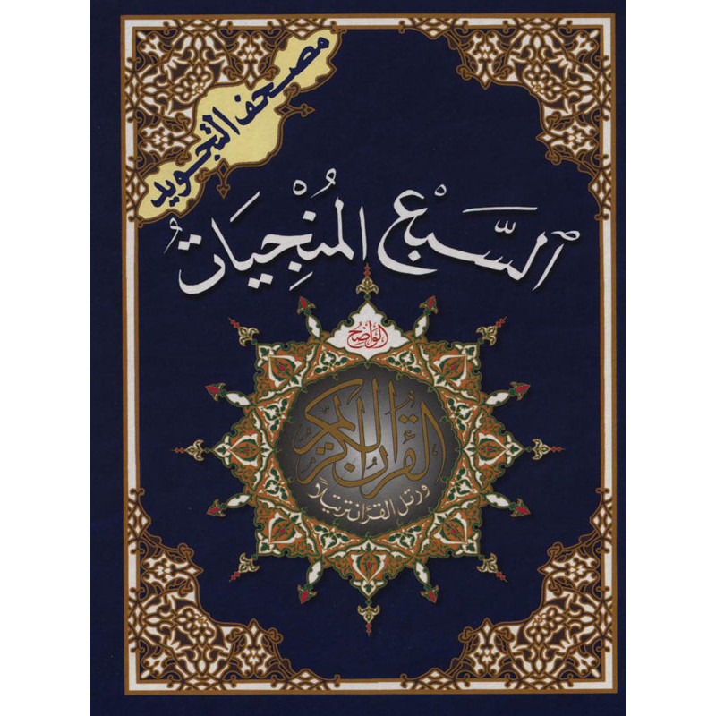 Coran Tajwid Hafs Sab' al-mounjiyat (les sept Sourates Salvatrices)