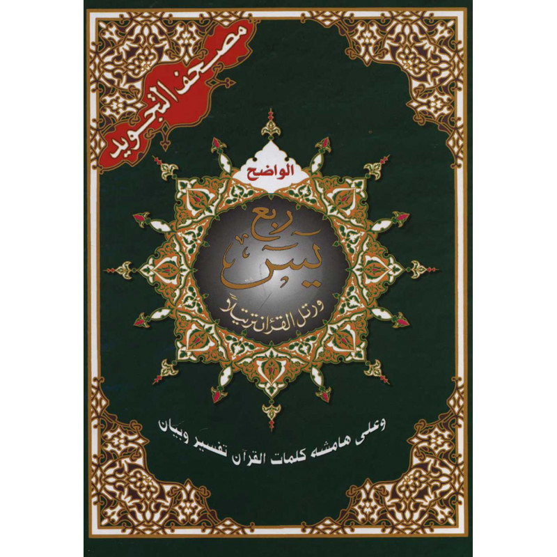 Quran Tajwid - Roubou' Yassin - Hafs