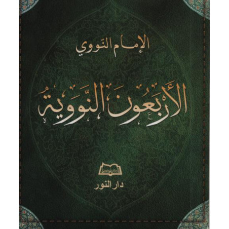 40 hadiths - Nawawi - الأرعون النووية - arabic