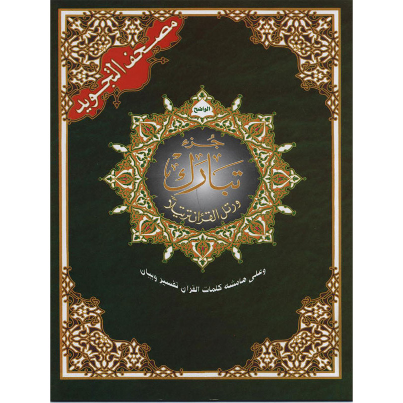 Quran Tajweed - Juzz Tabaraka - Hafs