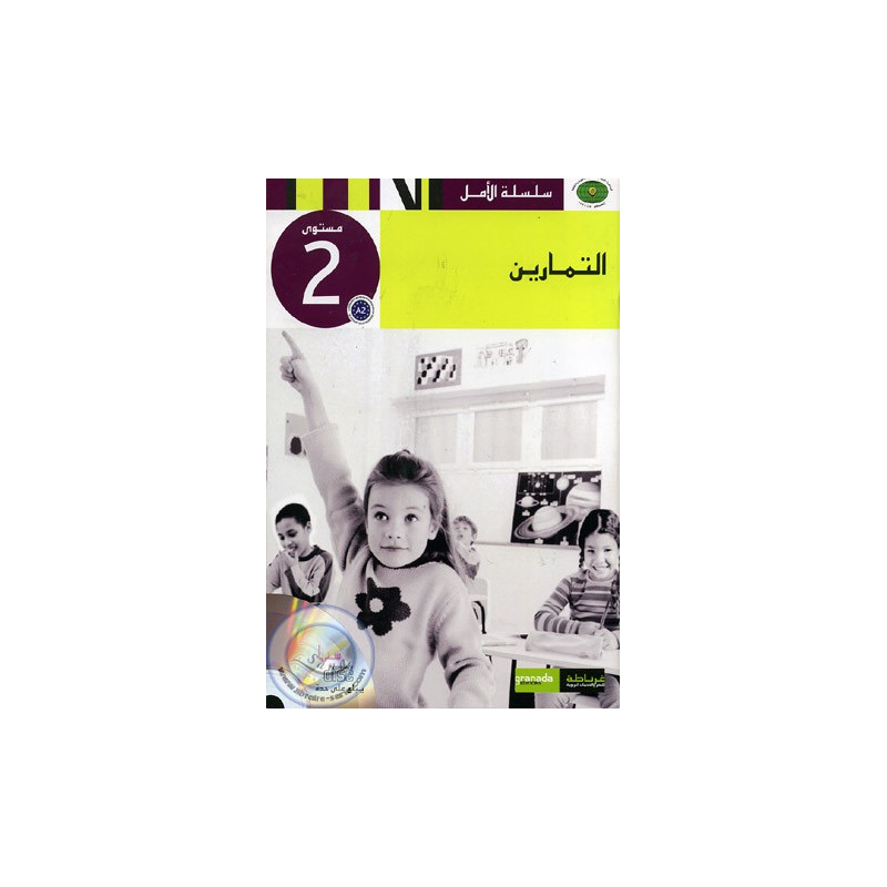 Collection Al Amel - Livre d'exercices niveau 2 sur Librairie Sana