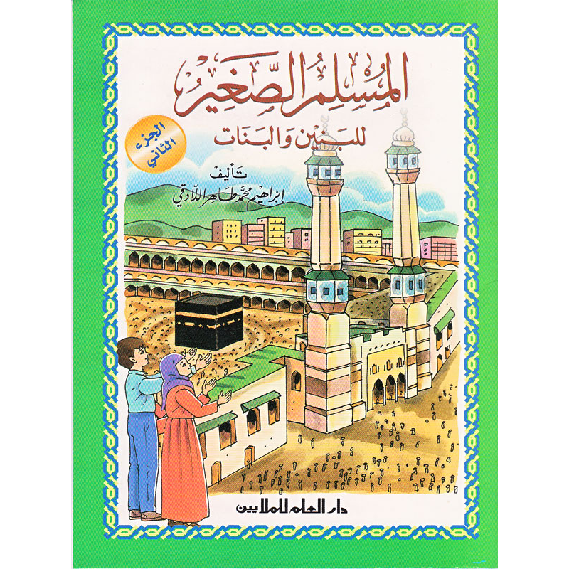 Al muslim as-saghir (AR) - 2nd part