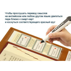 Tajweed Quran with meaning translation and transliteration in Russian with reading pen and smart card