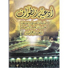Haj and umrah invocations (ARABIC)