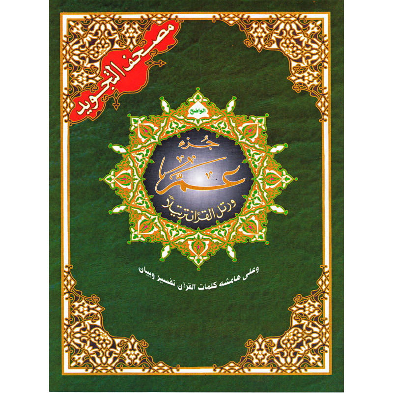 Quran Juzz Amma in Arabic Tajwid Hafs