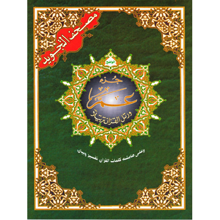 Quran Juzz Amma in Arabic Tajwid Hafs