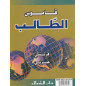Student's dictionary - French/Arabic - pocket size
