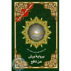 القرآن Juzz Amma باللغة العربية التجويد الورش على Librairie صنعاء
