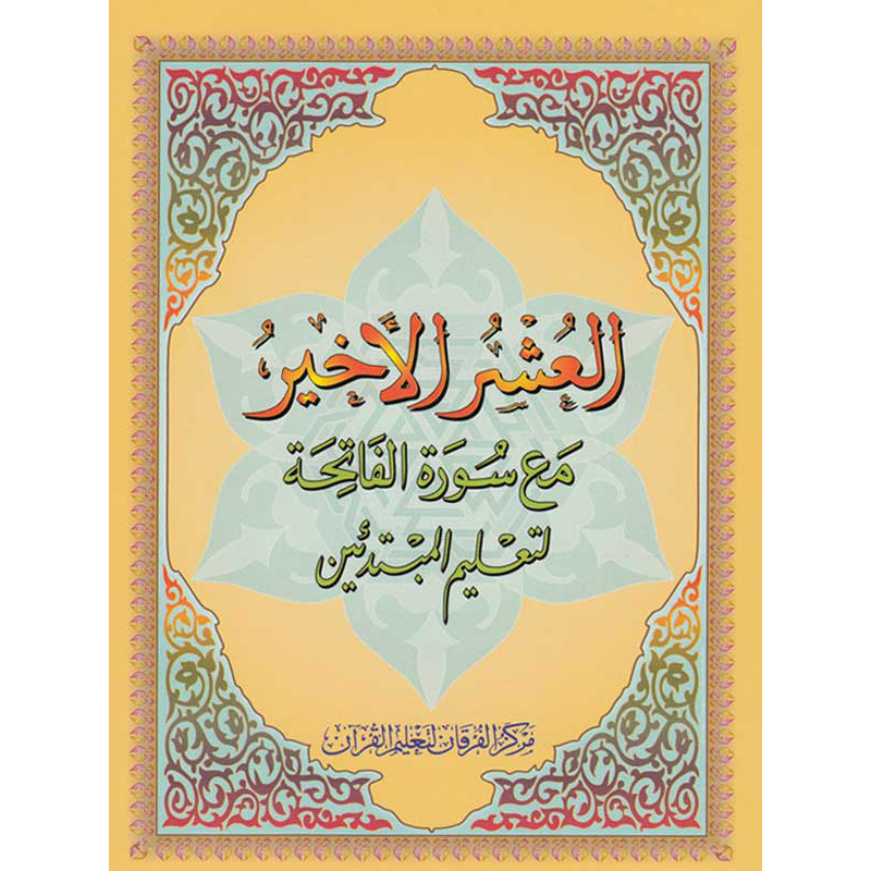 Al 'Ouchrou al akhar (Juzz Qad Sami'a) 