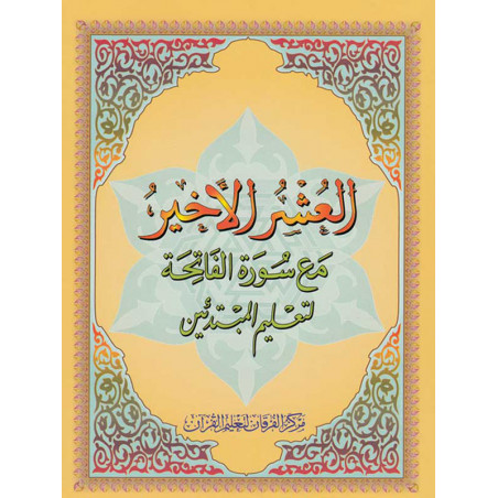 The Last Tenth of the Quran - Al-Ouchrou Al-akhir (Juzz Qad Sami-a) - Small format