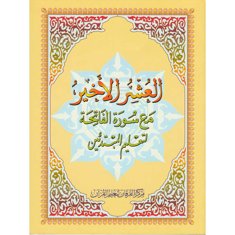 The Last Tenth of the Quran - Al-Ouchrou Al-akhir (Juzz Qad Sami-a) - Large format