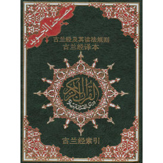 Quran Chinese Tajweed AR/CH