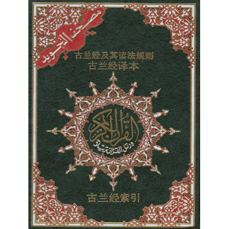 القرآن التجويد الصيني AR / CH