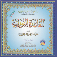 CD - Al Qaidah Al Nuraniah (2 CDs)