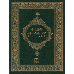 القرآن الصيني AR / CH