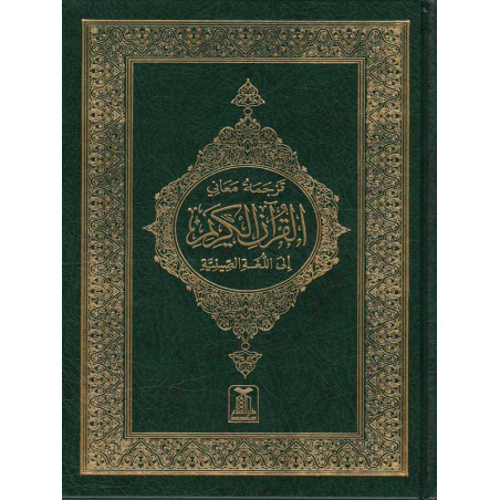 القرآن الصيني AR / CH