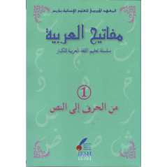 مفاتيح اللغة العربية: كتاب من الحرف إلى النص (مينا الحرفي إلى ناس)