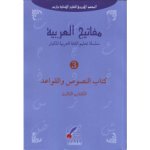 MAFATIH AL’ARABIYYA « les clefs de l'Arabe » -Livre «Textes et grammaire » (nusus wa qawa 'id),niveau 2