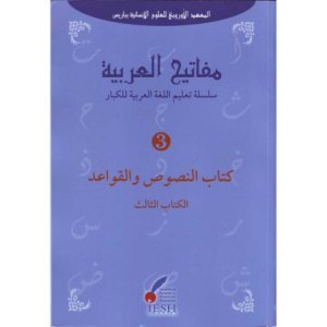 MAFATIH AL’ARABIYYA « les clefs de l'Arabe » -Livre «Textes et grammaire » (nusus wa qawa 'id),niveau 3