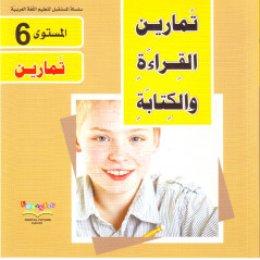 6- سلسلة المستقبل لتعليم اللغة الع ربية - Learning to read and write Level 6
