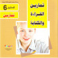 تعليم القراءة و الكتابة المستوى 6- سلسلة المستقبل لتعليم اللغة العربية - Apprentissage de la lecture et l'écriture Niveau 6