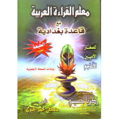 تعلم قراءة اللغة العربية بنظام بغداد - كتاب بالعربية لمصطفى الجندي