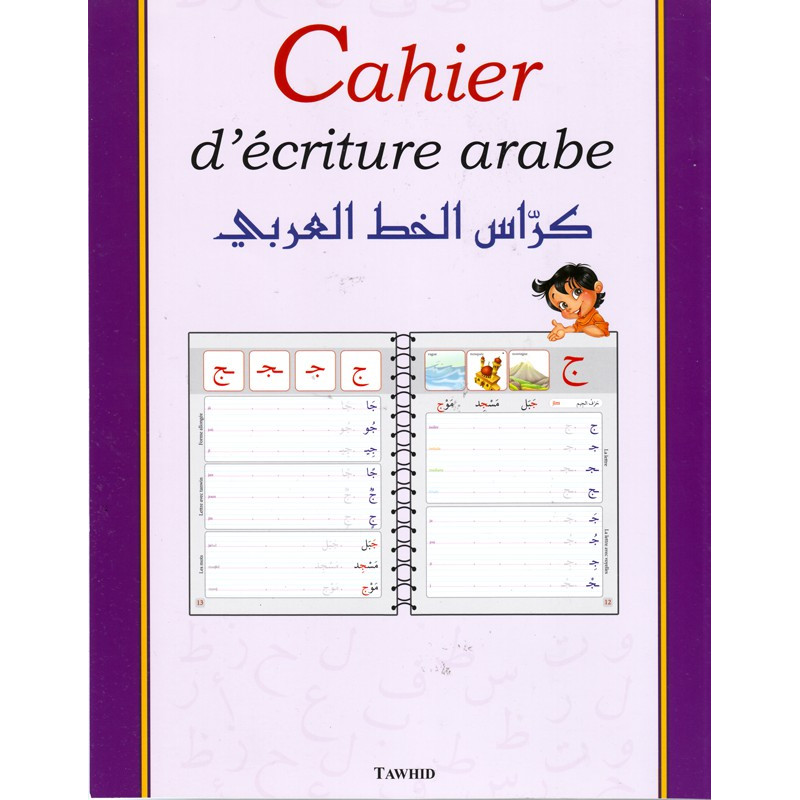 Arabic Writing Notebook - كراس الخط العربي - Tawhid Edition