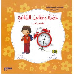 حمزة و عقارب الساعة و قصص أخرى - Hamza et les aiguilles de l'horloge et d'autres histoires - Livre Arabe