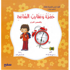 حمزة و عقارب الساعة و قصص أخرى - Hamza and the hands of the clock and other stories - Arabic Book