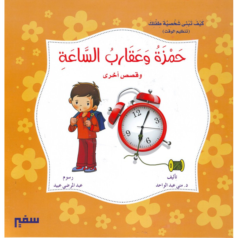حمزة و عقارب الساعة و قصص أخرى - Hamza et les aiguilles de l'horloge et d'autres histoires - Livre Arabe