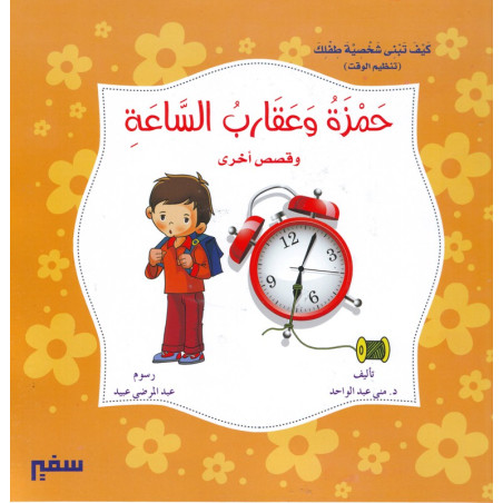 حمزة و عقارب الساعة و قصص أخرى - Hamza and the hands of the clock and other stories - Arabic Book