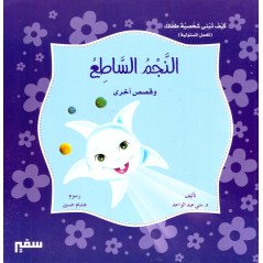  النجم الساطع و قصص أخرى - L'étoile brillante et d'autres histoires - Livre Arabe