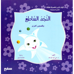 النجم الساطع و قصص أخرى - The shining star and other stories - Arabic Book