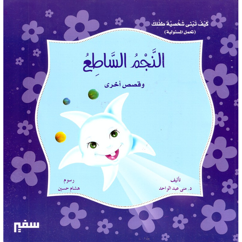 النجم الساطع و قصص أخرى - The twinkling star and other stories - Arabic Book