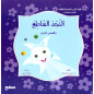 النجم الساطع و قصص أخرى - النجم المتلألئ وقصص أخرى - كتاب عربي