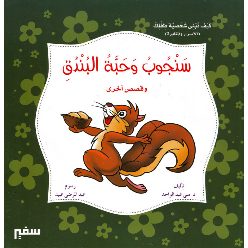 سنجوب و حبة البندق و قصص أخرى  - L'écureuil et la noix  et d'autres histoires  - Livre en arabe
