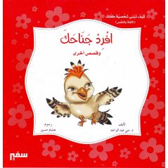افرد جناحك و قصص أخرى  - Redresse tes ailes et  et d'autres histoires - Livre en arabe