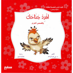 افرد جناحك و قصص أخرى - Straighten your wings and other stories - Book in Arabic