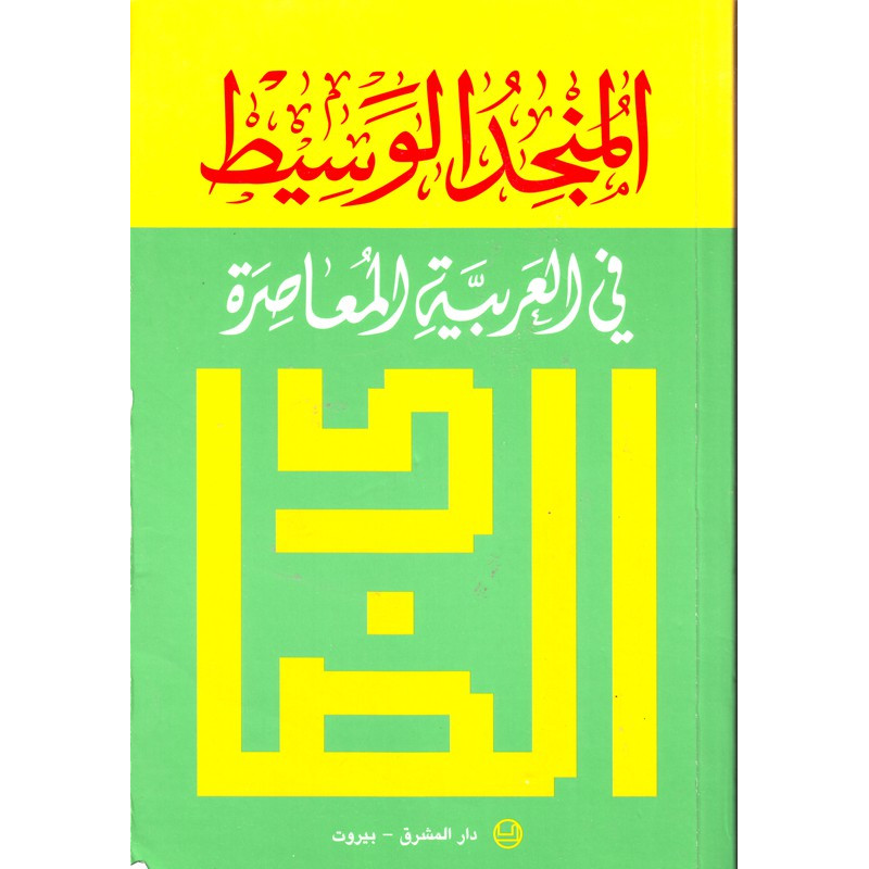المنجد الوسيط في العربية - قاموس الواسط للغة العربية الحديثة ، دار المشرق