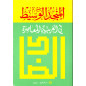 المنجد الوسيط في العربية - قاموس الواسط للغة العربية الحديثة ، دار المشرق