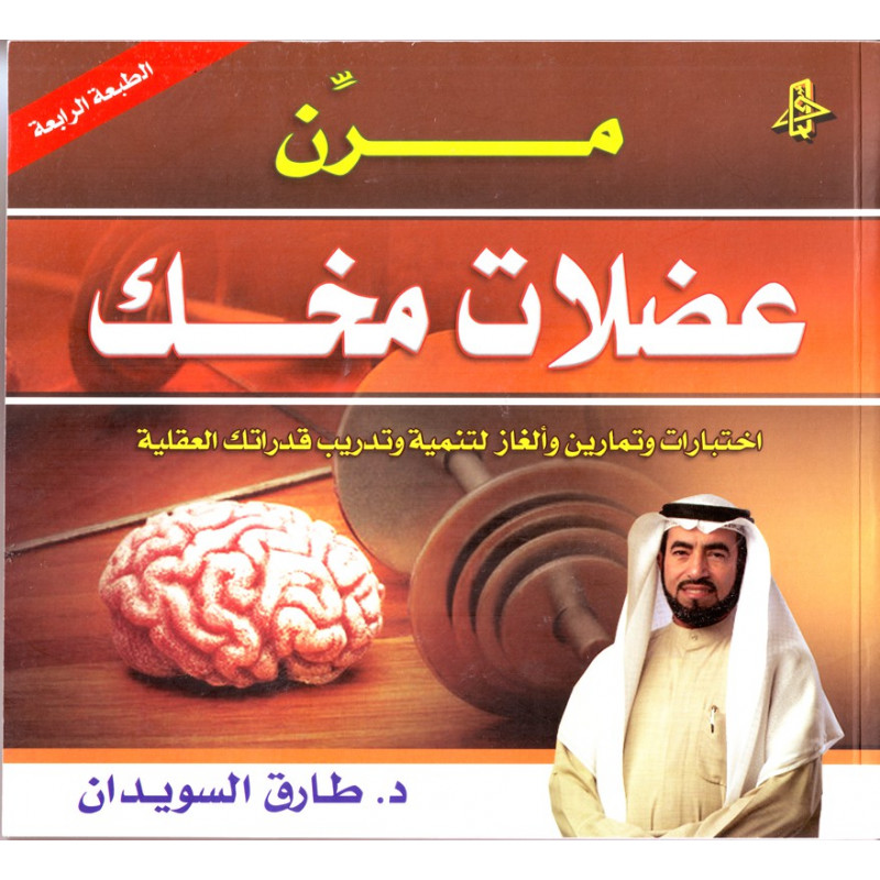 مرن عضلات مخك د. طارق سويدان - Muscle Your Brain by Dr. Tareq Suwaidan - Book in Arabic