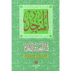 المنجد في اللغة و الأعلام،طبعة المئوية الأولى، دار المشرق- Dictionnaire de la langue arabe (Al Mounjed), Dar El Machreq