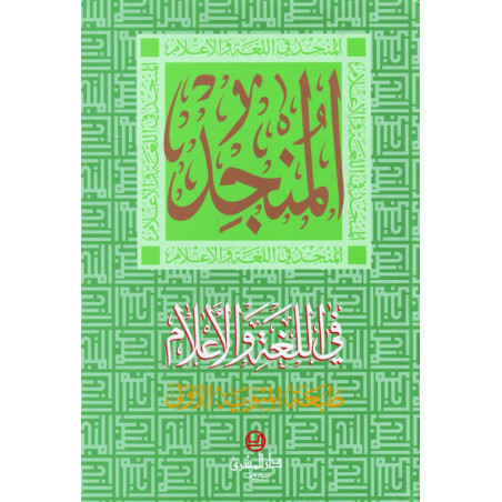 المنجد في اللغة و الأعلام،طبعة المئوية الأولى، دار المشرق- Dictionnaire de la langue arabe (Al Mounjed), Dar El Machreq