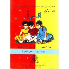 إقرأ الجزء 1 للقسم التحضيري،أحمد بوكماخ - Iqrae (Read) by Ahmed Boukmakh, Learning Classical Arabic