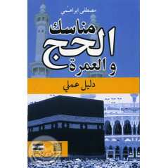 Hadj et Omra : guide pratique (version Arabe) sur Librairie Sana