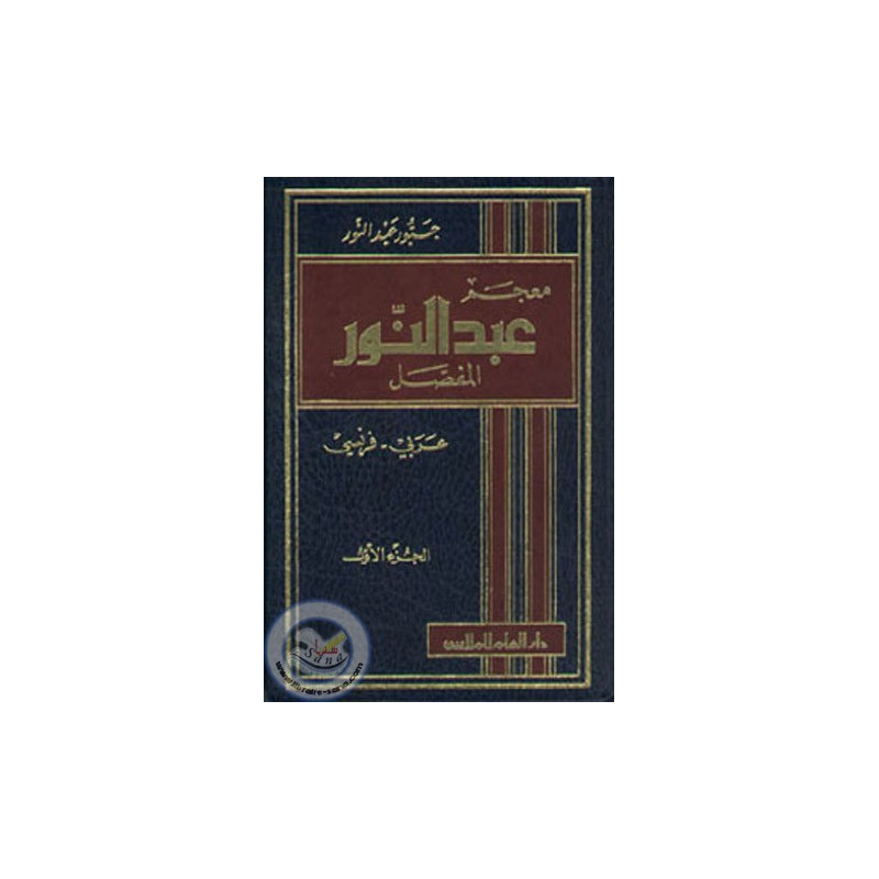Dictionary Abdelnour al-Mufassal Arabic-French - 2 Volumes - Jabbour Abdel-Nour - Edition Dar El-Ilm Lil-Malayin