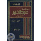 Dictionary Abdelnour al-Mufassal Arabic-French - 2 Volumes - Jabbour Abdel-Nour - Edition Dar El-Ilm Lil-Malayin