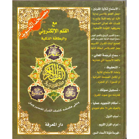 Quran Tajweed with electronic pen and smart card - مصحف التجويد مع القلم الناطق و البطاقة الذكية